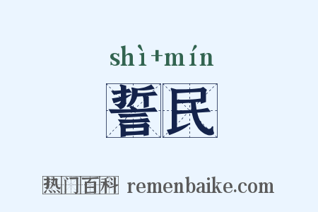 誓民是什么意思的图片